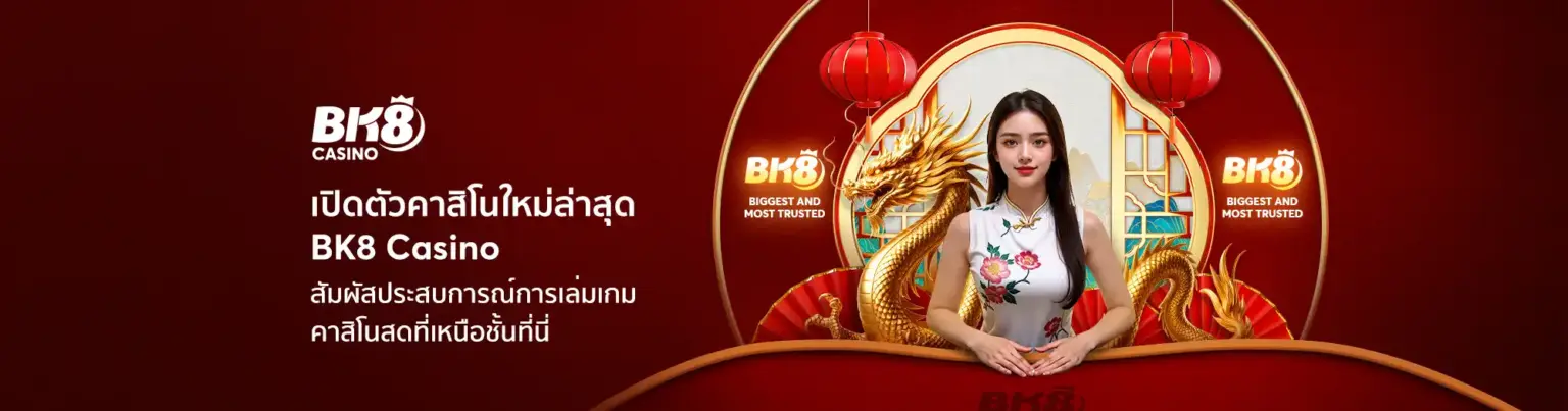 BK8 บาคาร่าออนไลน์ รวมเกมฮิตทุกโต๊ะ