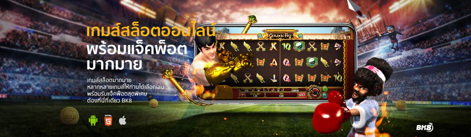 BK8 สล็อต เว็บตรง แตกง่าย รวมเกมทุกค่าย