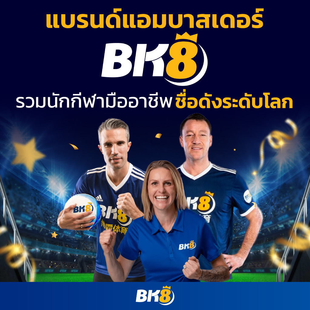 BK เว็บตรงติดอันดับโลก