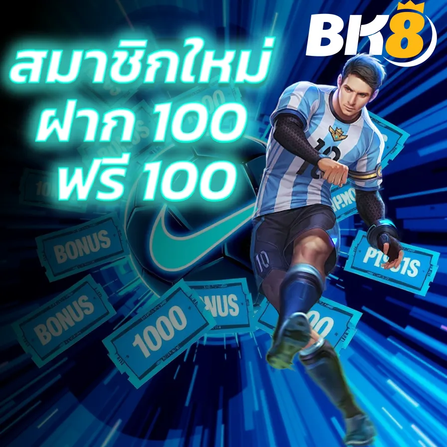 bk สมาชิกใหม่ ฝาก ฟรี