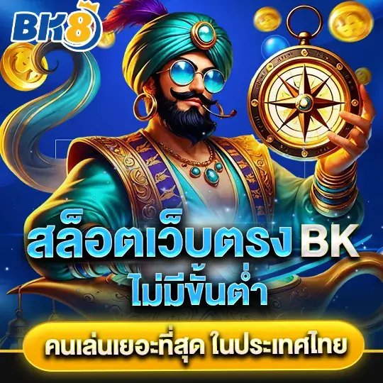 bk สล็อตไม่มีขั้นต่ำ