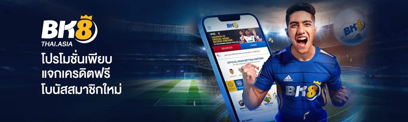 โปรโมชั่น BK8 รับโบนัสสมาชิกใหม่ เครดิตฟรี สิทธิพิเศษทุกวัน